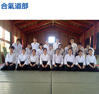 合氣道部