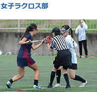 女子ラクロス部