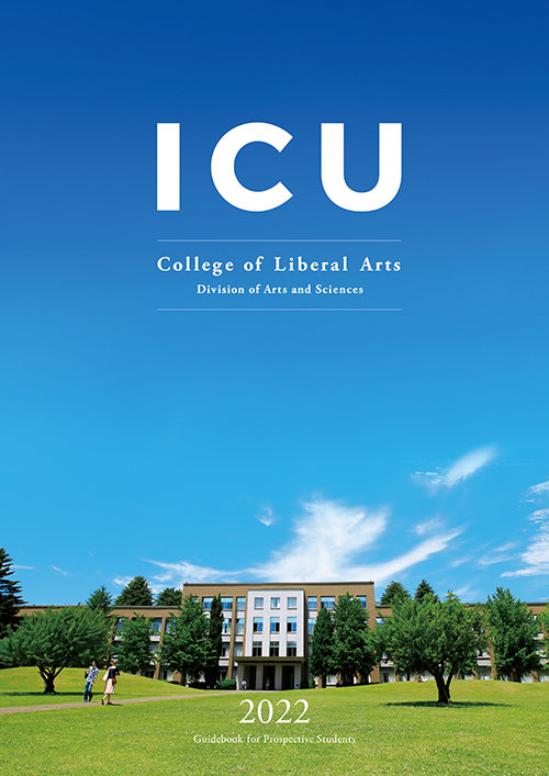 21年夏オープンキャンパス 国際基督教大学 Icu