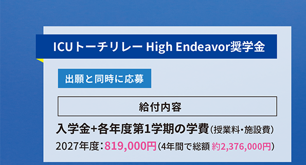 ICU Cherry Blossom奨学金