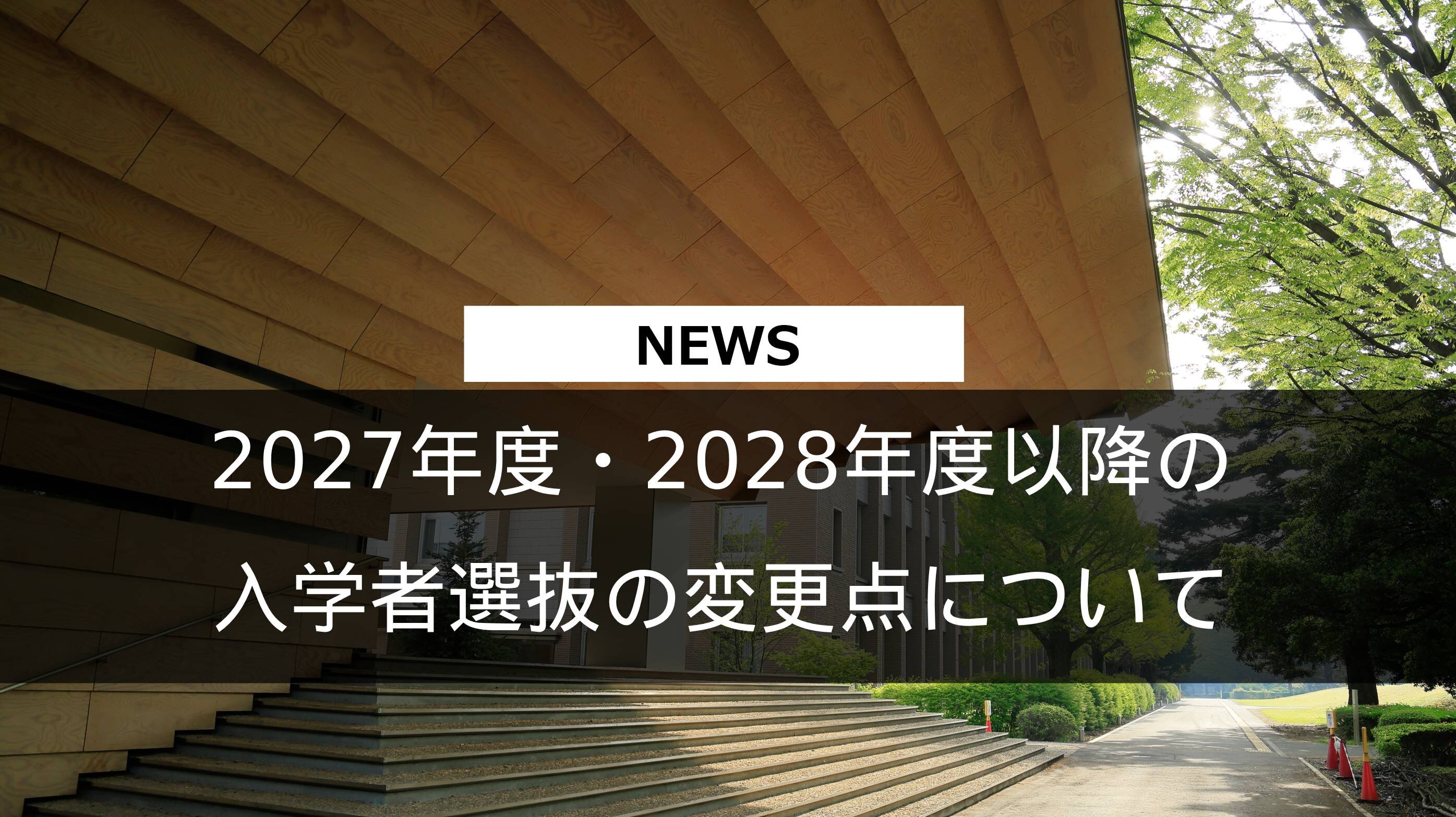 2027年度・2028年度以降の入学者選抜の変更点について