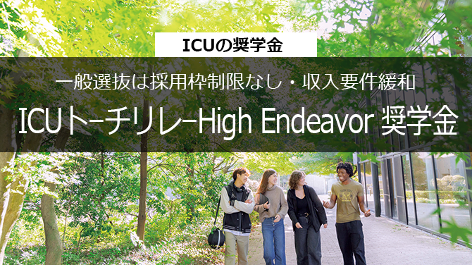 ICUトーチリレー High Endeavor奨学⾦/一般選抜は採用枠制限なし 