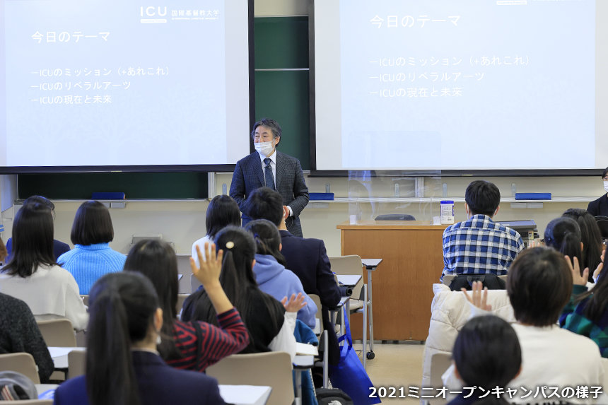 2022年春オープンキャンパス|国際基督教大学(ICU)