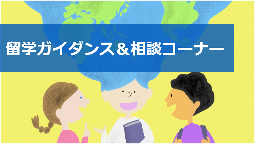 留学ガイダンス&留学相談コーナー