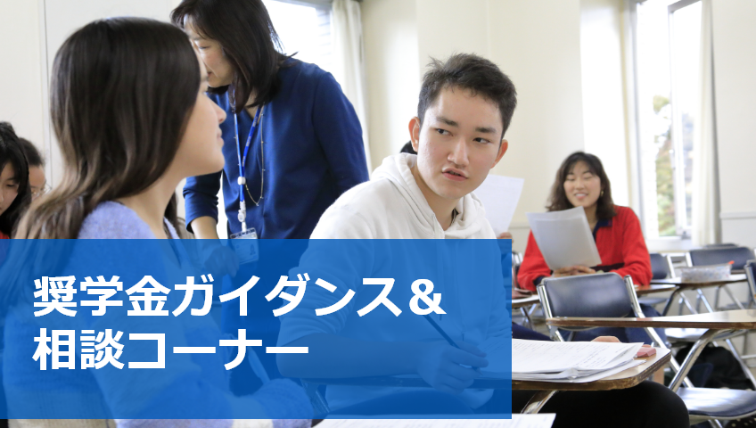 奨学金ガイダンス＆相談コーナー