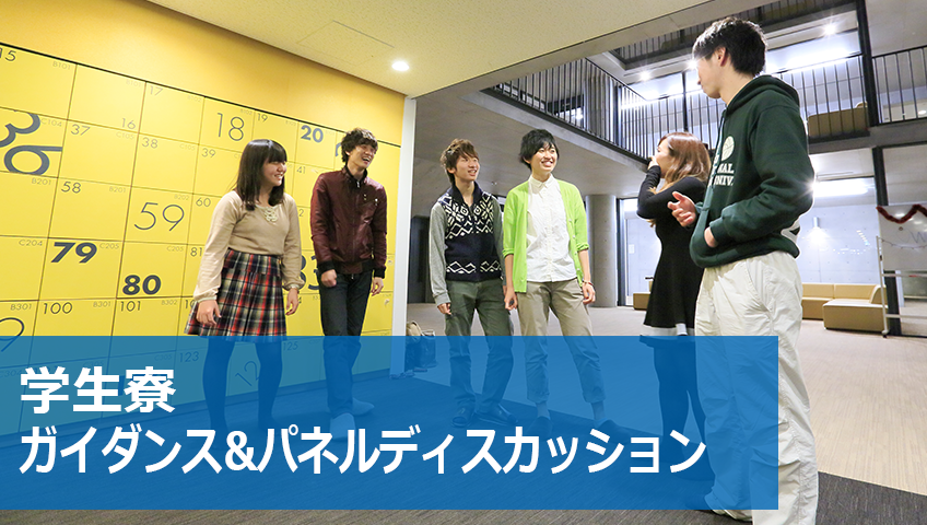 学生寮ガイダンス＆寮生トークライブ＆学生寮相談コーナー