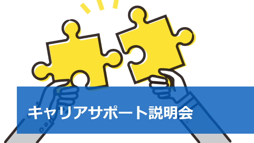 就職相談グループ見学＆相談会