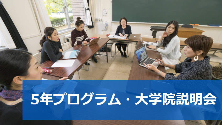 5年プログラム・大学院説明会＆相談会