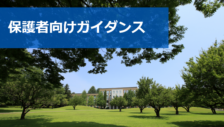 保護者向けガイダンス