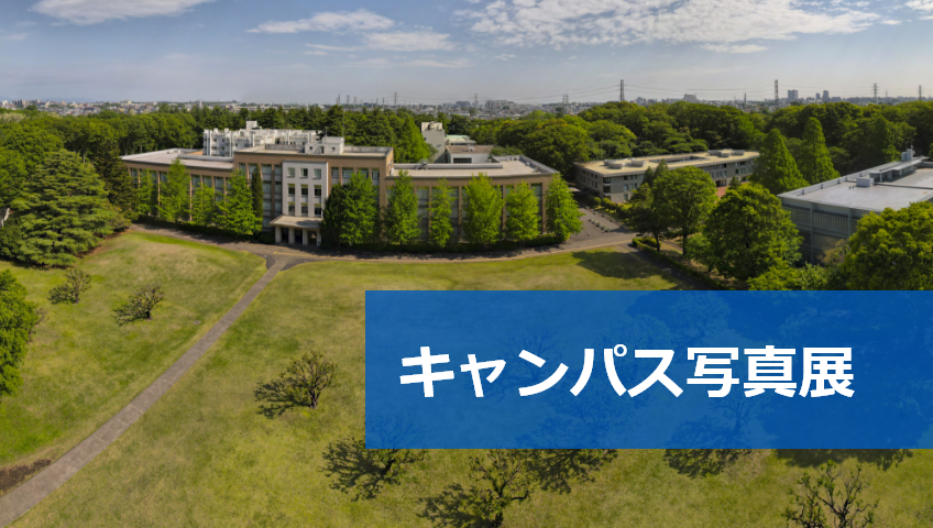 キャンパス写真展