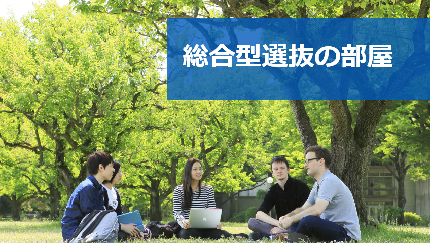 総合型選抜の部屋