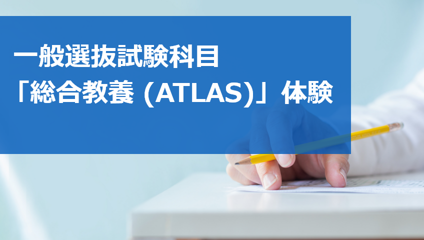 一般選抜試験科目「総合教養（ATLAS）」体験