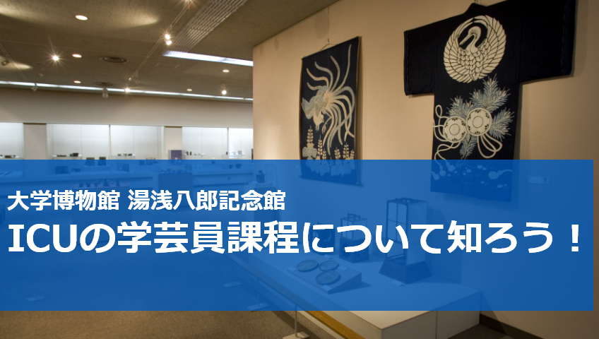 大学博物館 湯浅八郎記念館 ICUの学芸員課程について知ろう！