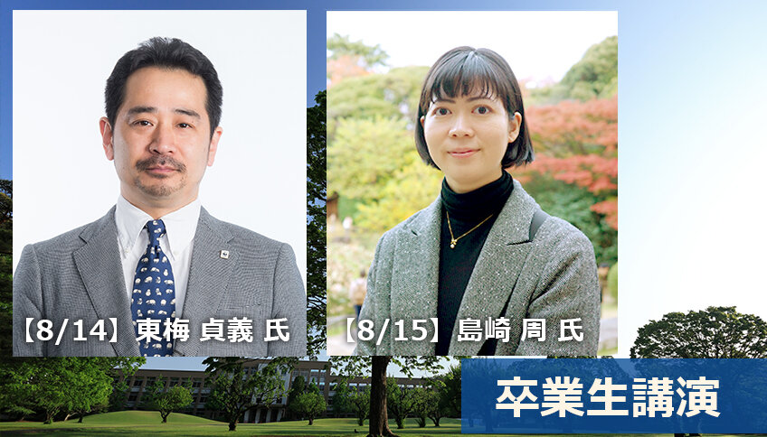 卒業生 特別講演
