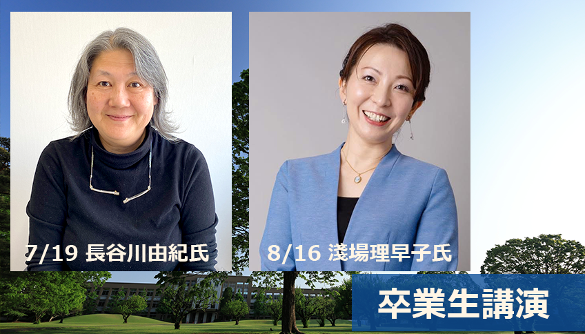 卒業生 特別講演