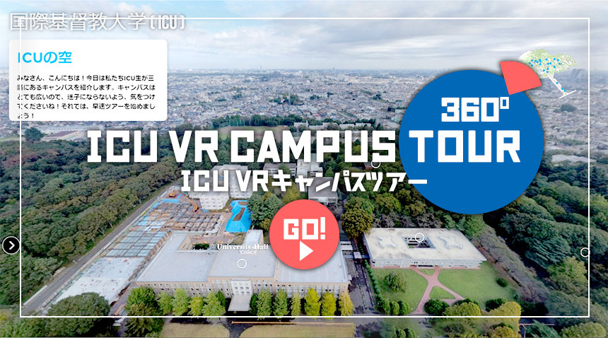 ICU-VRキャンパスツアー|国際基督教大学(ICU)