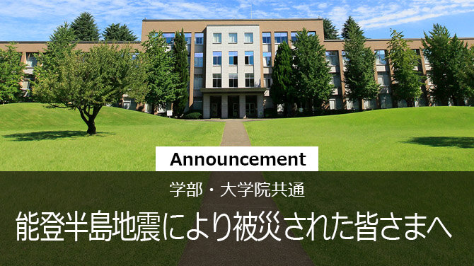 能登半島地震により被災された皆さまへ