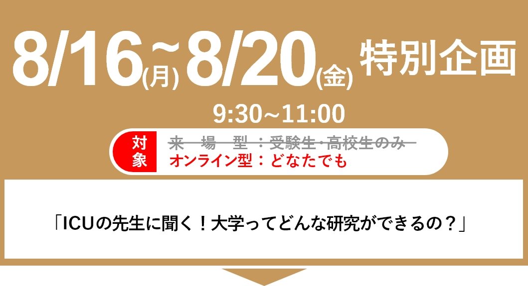 21年夏オープンキャンパス 国際基督教大学 Icu