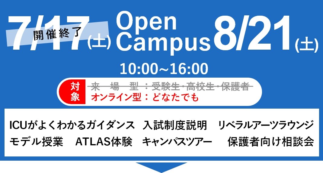 21年夏オープンキャンパス 国際基督教大学 Icu