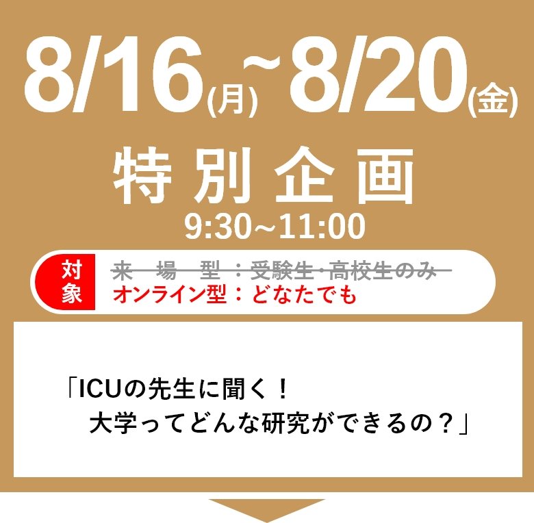 21年夏オープンキャンパス 国際基督教大学 Icu