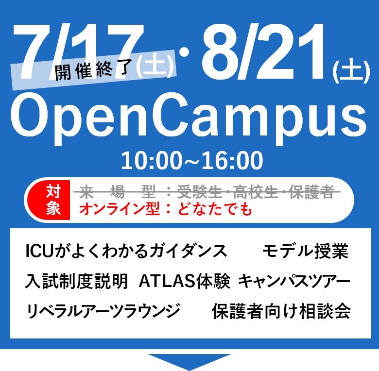21年夏オープンキャンパス 国際基督教大学 Icu
