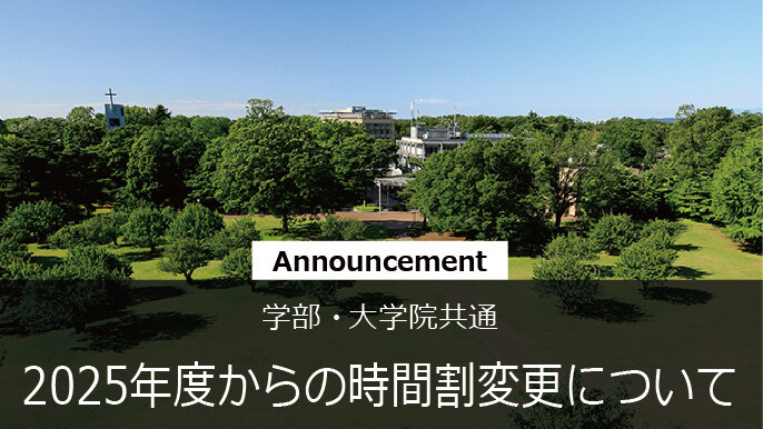 2025年度からの時間割変更について