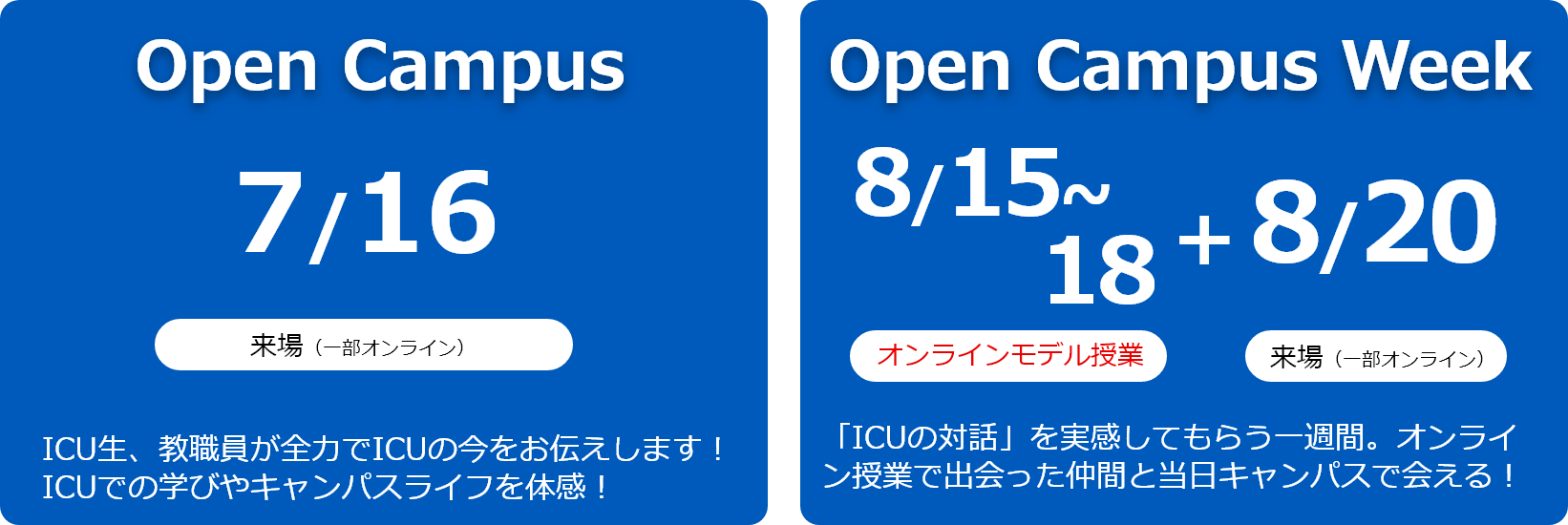 2022年夏オープンキャンパス|国際基督教大学(ICU)