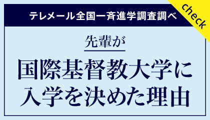 先輩が入学を決めた理由