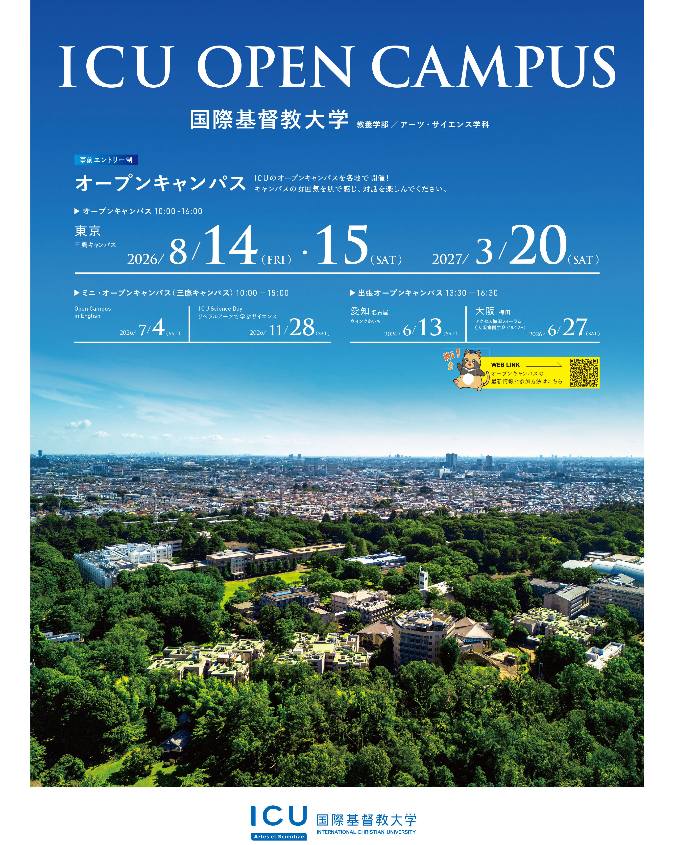オープンキャンパス・学内見学｜国際基督教大学（ICU）
