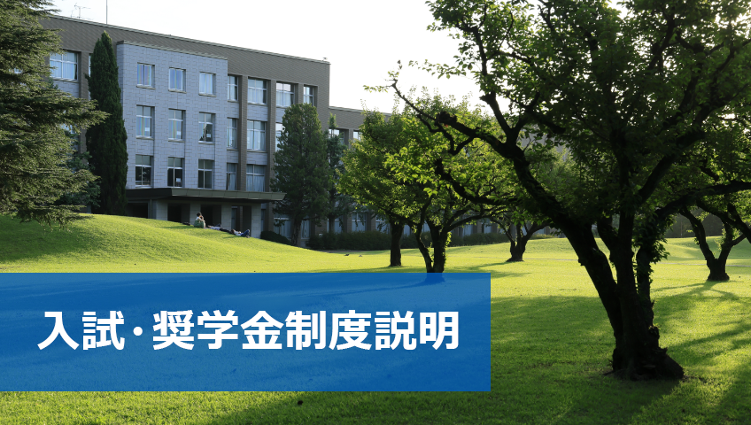 入試制度変更説明