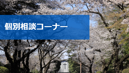 相談コーナー