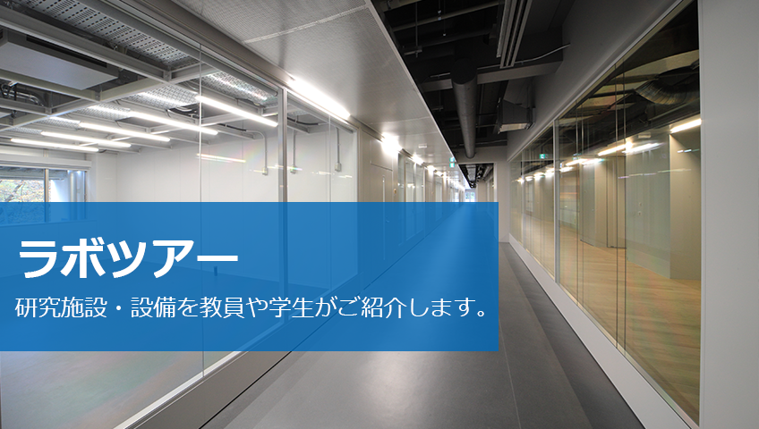 ラボツアー