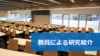 教員による研究紹介