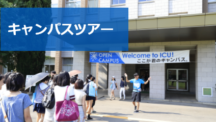 キャンパスツアー