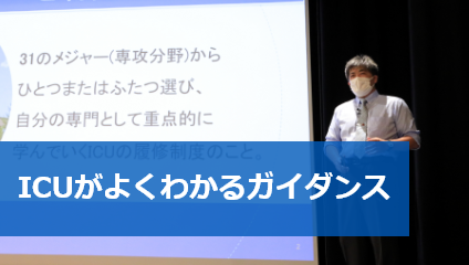 ICUがよくわかるガイダンス
