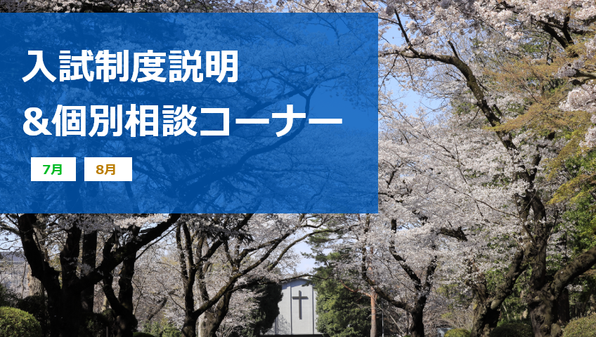 入試制度説明&相談コーナー