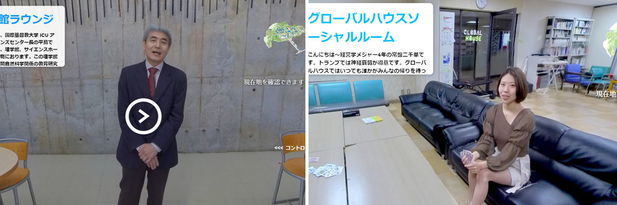ICU-VRキャンパスツアー|国際基督教大学(ICU)