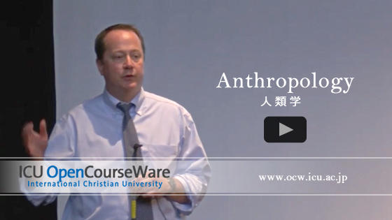 人類学 / ANTHROPOLOGY｜ICU OpenCourseWare