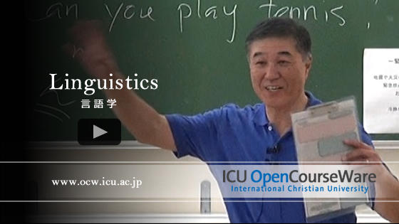 言語学／Linguistics｜ICU OpenCourseWare