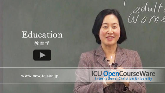 教育学 / Education｜ICU OpenCourseWare