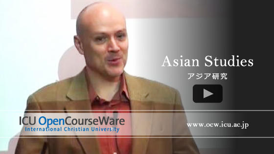 アジア研究 / ASIAN STUDIES｜ICU OpenCourseWare