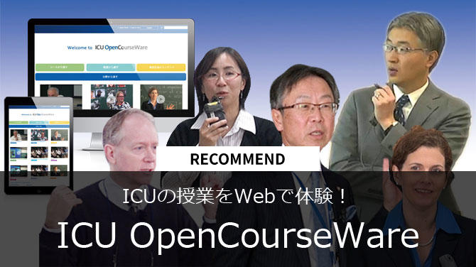 国際基督教大学(ICU)