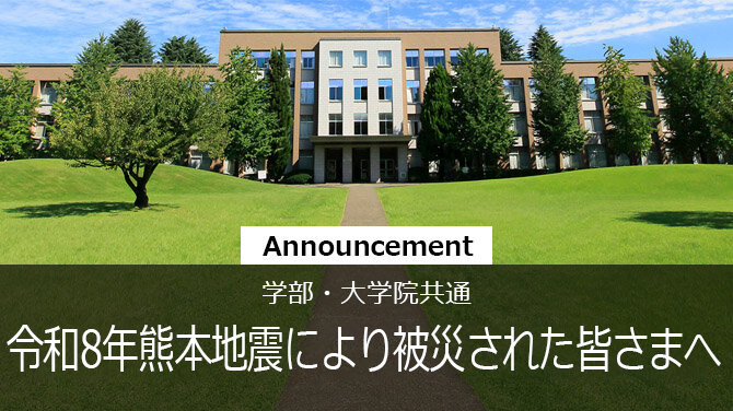令和8年熊本地震により被災された皆さまへ