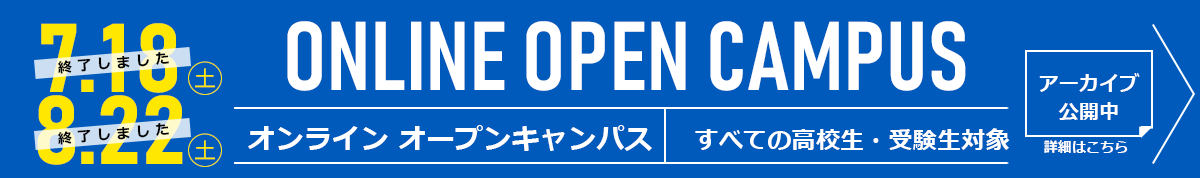 2020年夏オンライン・オープンキャンパス