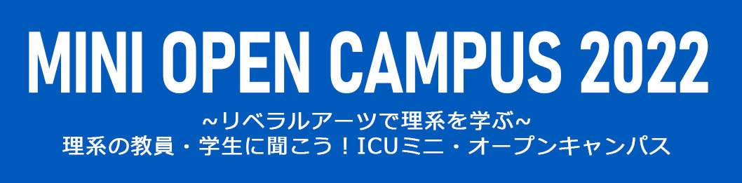 国際基督教大学(ICU)