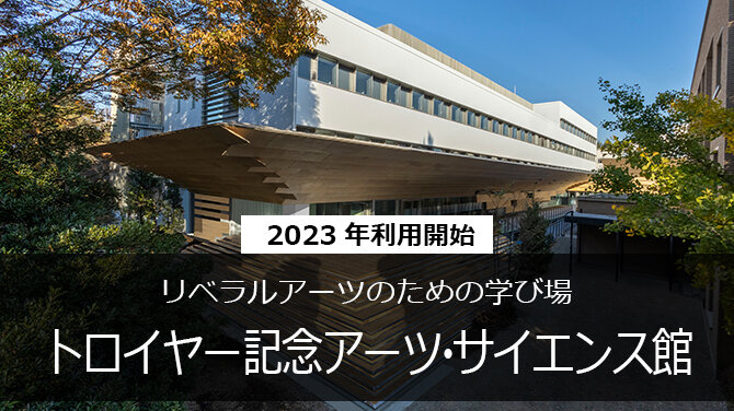 国際基督教大学 Icu