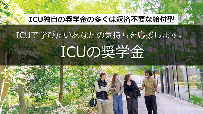 ICUトーチリレー High Endeavor奨学⾦/一般選抜は採用枠制限なし 