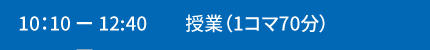 10:10～12:40授業（１コマ70）