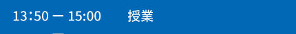 13:50～15:00授業