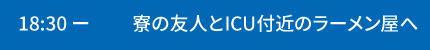 18:30～寮の友人とICU付近のラーメン屋へ